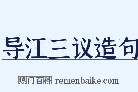 导江三议造句是什么意思的图片